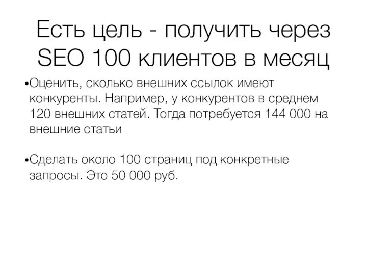 Есть цель - получить через SEO 100 клиентов в месяцОценить, сколько внешних