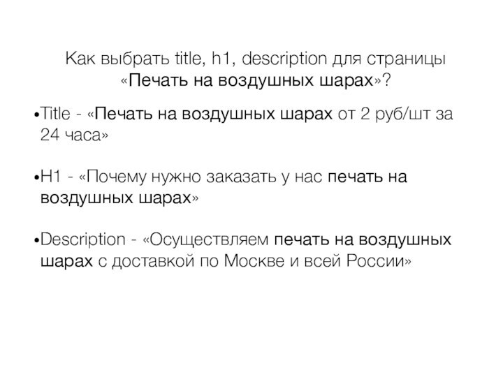 Как выбрать title, h1, description для страницы «Печать на воздушных шарах»?Title -