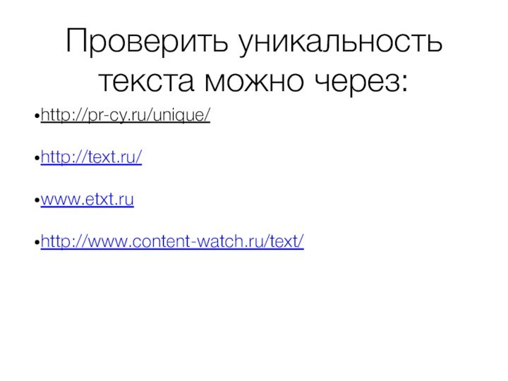 Проверить уникальность текста можно через:http://pr-cy.ru/unique/ http://text.ru/ www.etxt.ru http://www.content-watch.ru/text/