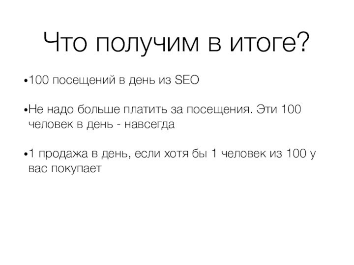 Что получим в итоге?100 посещений в день из SEOНе надо больше платить