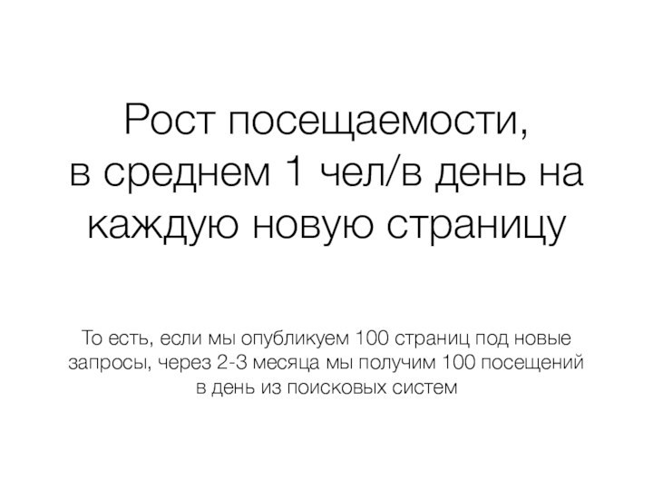 Рост посещаемости, в среднем 1 чел/в день на каждую новую страницуТо есть,