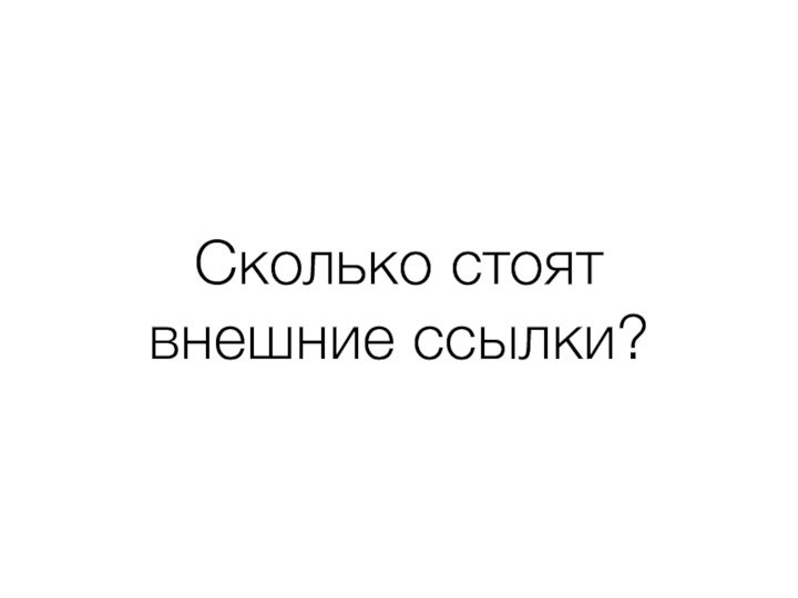 Сколько стоят внешние ссылки?