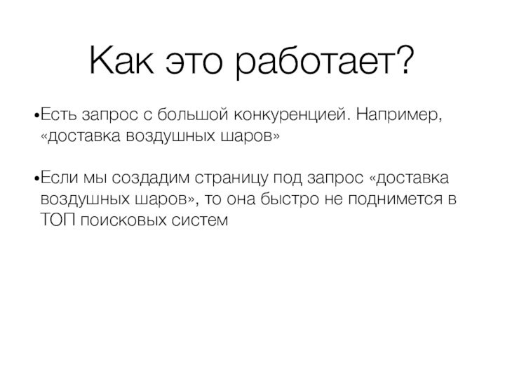 Как это работает?Есть запрос с большой конкуренцией. Например, «доставка воздушных шаров»Если мы