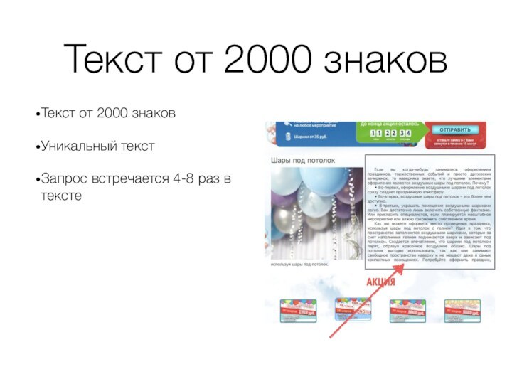 Текст от 2000 знаковТекст от 2000 знаков Уникальный текстЗапрос встречается 4-8 раз в тексте