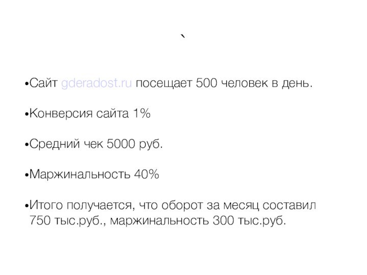 `Сайт gderadost.ru посещает 500 человек в день.Конверсия сайта 1%Средний чек 5000 руб.