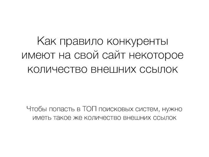 Как правило конкуренты имеют на свой сайт некоторое количество внешних ссылок Чтобы