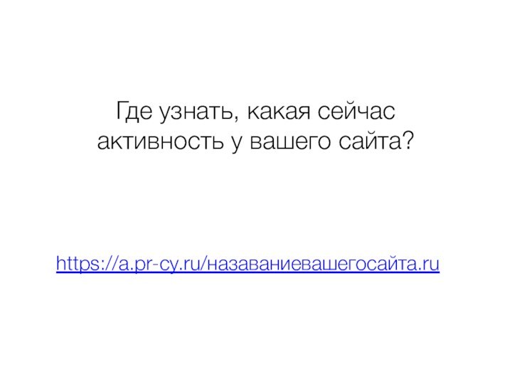 Где узнать, какая сейчас активность у вашего сайта? https://a.pr-cy.ru/назаваниевашегосайта.ru