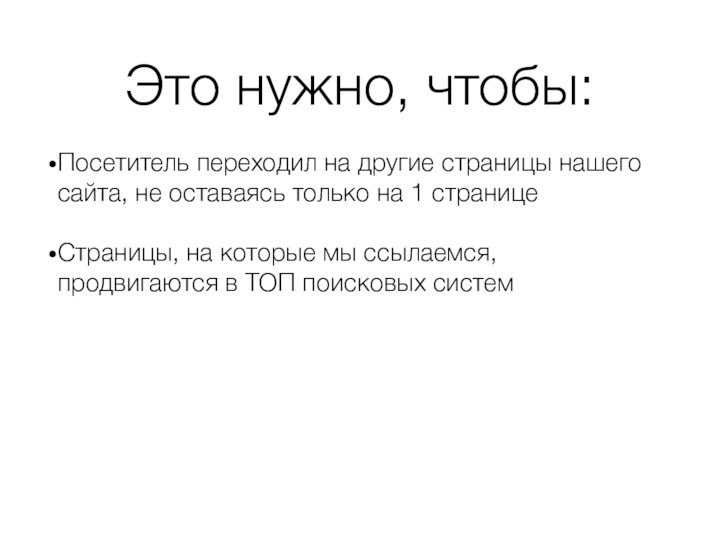 Это нужно, чтобы:Посетитель переходил на другие страницы нашего сайта, не оставаясь только