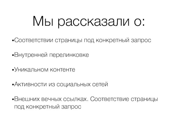 Мы рассказали о:Соответствии страницы под конкретный запросВнутренней перелинковкеУникальном контентеАктивности из социальных сетейВнешних