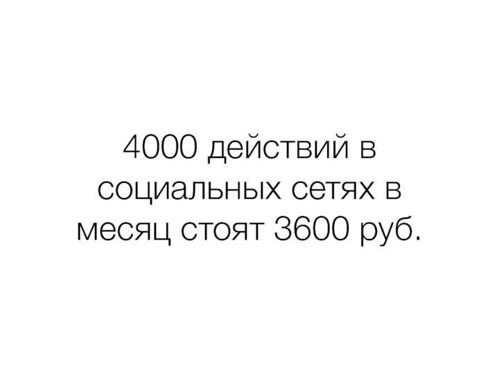 4000 действий в социальных сетях в месяц стоят 3600 руб.