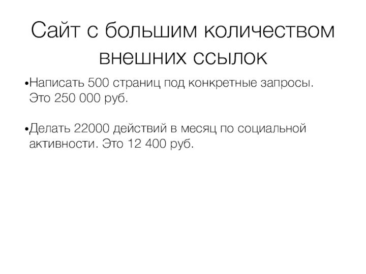 Сайт с большим количеством внешних ссылокНаписать 500 страниц под конкретные запросы. Это