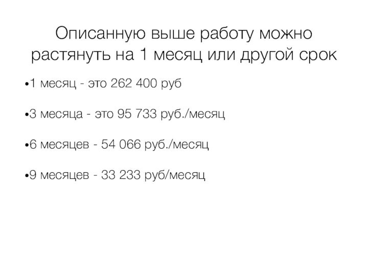 Описанную выше работу можно растянуть на 1 месяц или другой срок1 месяц