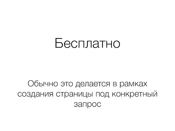 БесплатноОбычно это делается в рамках создания страницы под конкретный запрос