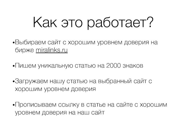 Как это работает?Выбираем сайт с хорошим уровнем доверия на бирже miralinks.ruПишем уникальную