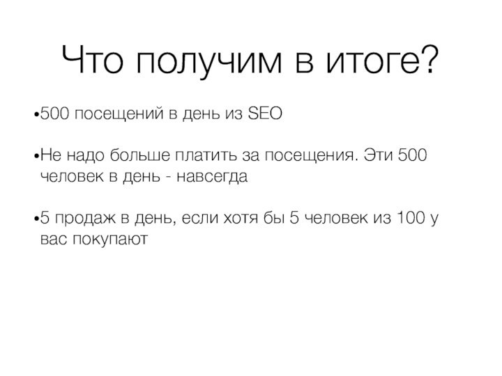 Что получим в итоге?500 посещений в день из SEOНе надо больше платить