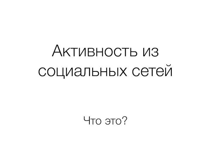 Активность из социальных сетейЧто это?