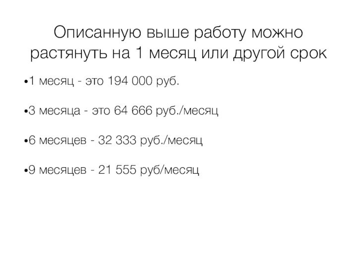 Описанную выше работу можно растянуть на 1 месяц или другой срок1 месяц