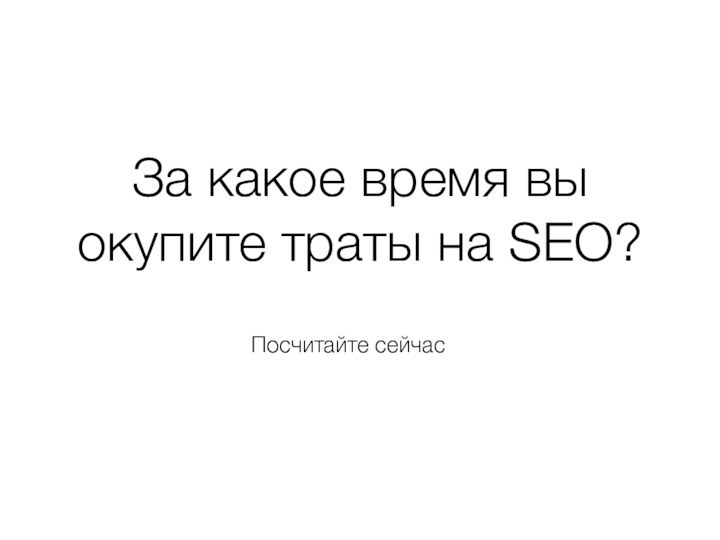 За какое время вы окупите траты на SEO?Посчитайте сейчас