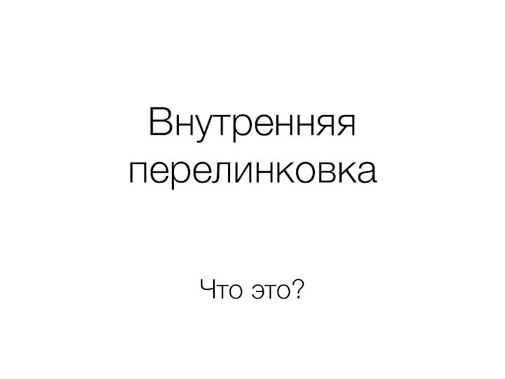 Внутренняя перелинковкаЧто это?