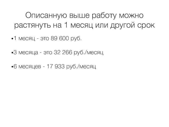 Описанную выше работу можно растянуть на 1 месяц или другой срок1 месяц