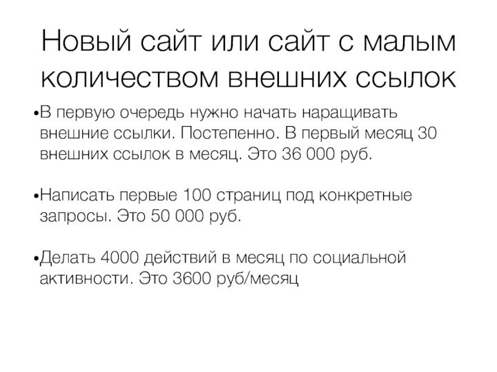 Новый сайт или сайт с малым количеством внешних ссылокВ первую очередь нужно