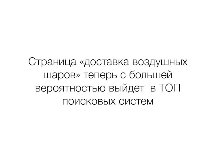 Страница «доставка воздушных шаров» теперь с большей вероятностью выйдет в ТОП поисковых систем