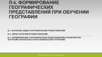 Формирование географических представлений при обучении географии