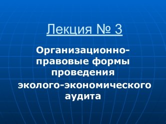 Организационно-правовые формы проведения эколого-экономического аудита