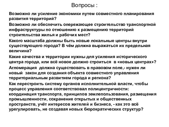 Вопросы :Возможно ли усиление экономики путем совместного планирования развития территорий?Возможно ли обеспечить