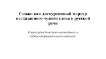 Скажи как дискурсивный маркер несказанного чужого слова в русской речи