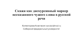 Скажи как дискурсивный маркер несказанного чужого слова в русской речи