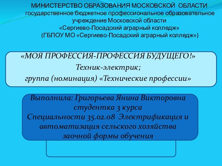 МИНИСТЕРСТВО ОБРАЗОВАНИЯ МОСКОВСКОЙ ОБЛАСТИ государственное бюджетное профессиональное образовательное учреждение Московской области