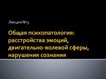 Общая психопатология: расстройства эмоций, двигательно-волевой сферы, нарушения сознания