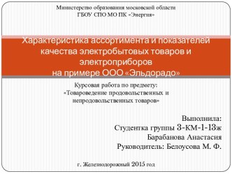 Товароведение продовольственных и непродовольственных товаров