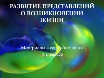 Развитие представлений о возникновении жизни