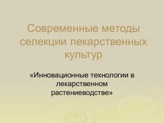 Современные методы селекции лекарственных культур