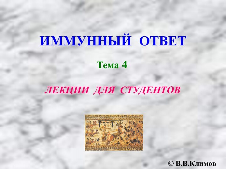 ИММУННЫЙ ОТВЕТЛЕКЦИИ ДЛЯ СТУДЕНТОВ© В.В.КлимовТема 4