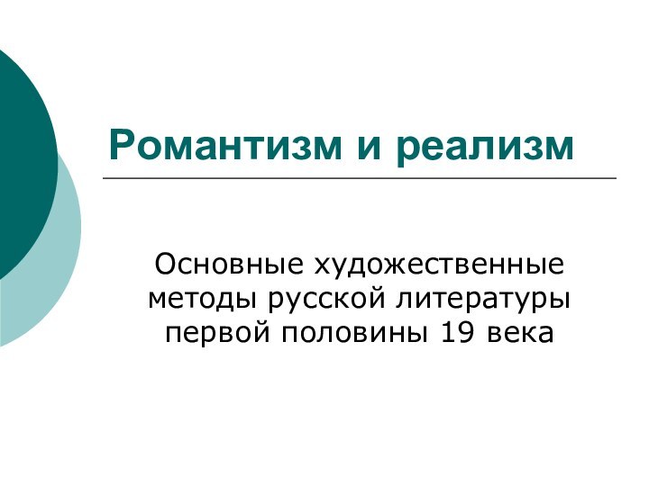 Романтизм и реализмОсновные художественные методы русской литературы