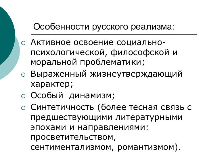 Особенности русского реализма:Активное освоение социально-психологической, философской и моральной проблематики;Выраженный жизнеутверждающий характер;Особый динамизм;Синтетичность