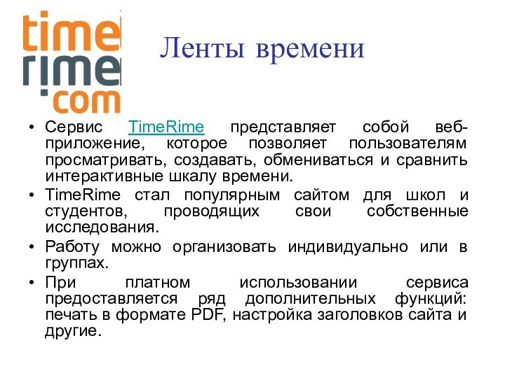 Ленты времениСервис TimeRime представляет собой веб-приложение, которое позволяет пользователям просматривать, создавать,