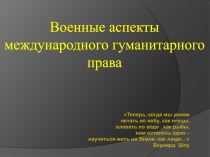 Военные аспекты международного гуманитарного права