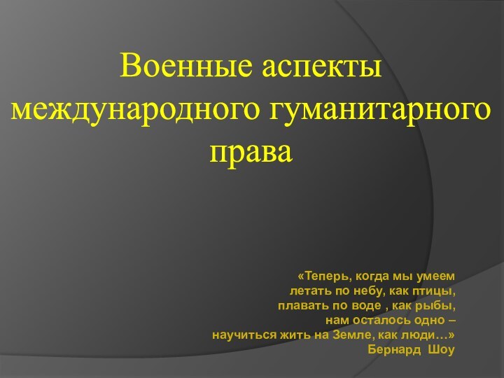 «Теперь, когда мы умеем   летать по небу, как птицы,