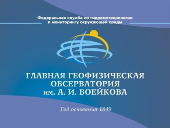 Современные принципы построения метеорологической и актинометрической наблюдательных сетей