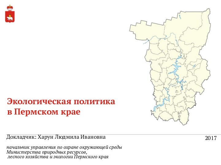 Докладчик: Харун Людмила Ивановна начальник управления по охране окружающей среды  Министерства