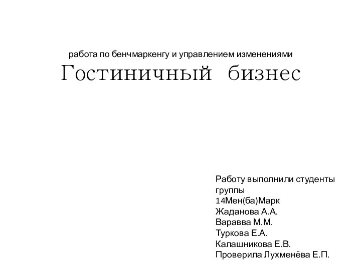 работа по бенчмаркенгу и управлением изменениями Гостиничный бизнесРаботу выполнили студенты группы 14Мен(ба)МаркЖаданова