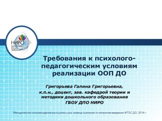 Требования к психолого-педагогическим условиям реализации ООП ДО