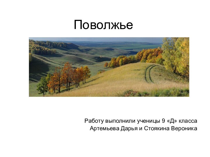 ПоволжьеРаботу выполнили ученицы 9 «Д» класса Артемьева Дарья и Стоякина Вероника