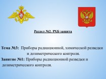 Приборы радиационной разведки и дозиметрического контроля