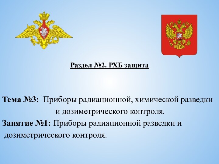 Раздел №2. РХБ защитаТема №3: Приборы радиационной, химической разведки