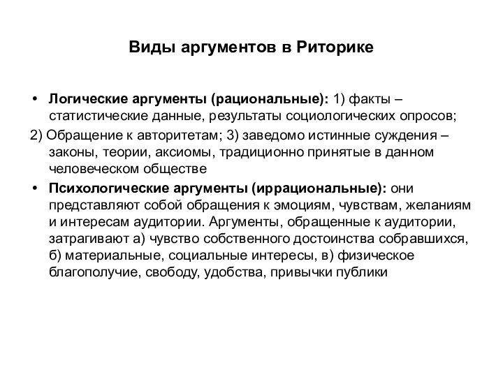 Виды аргументов в РиторикеЛогические аргументы (рациональные): 1) факты – статистические данные, результаты